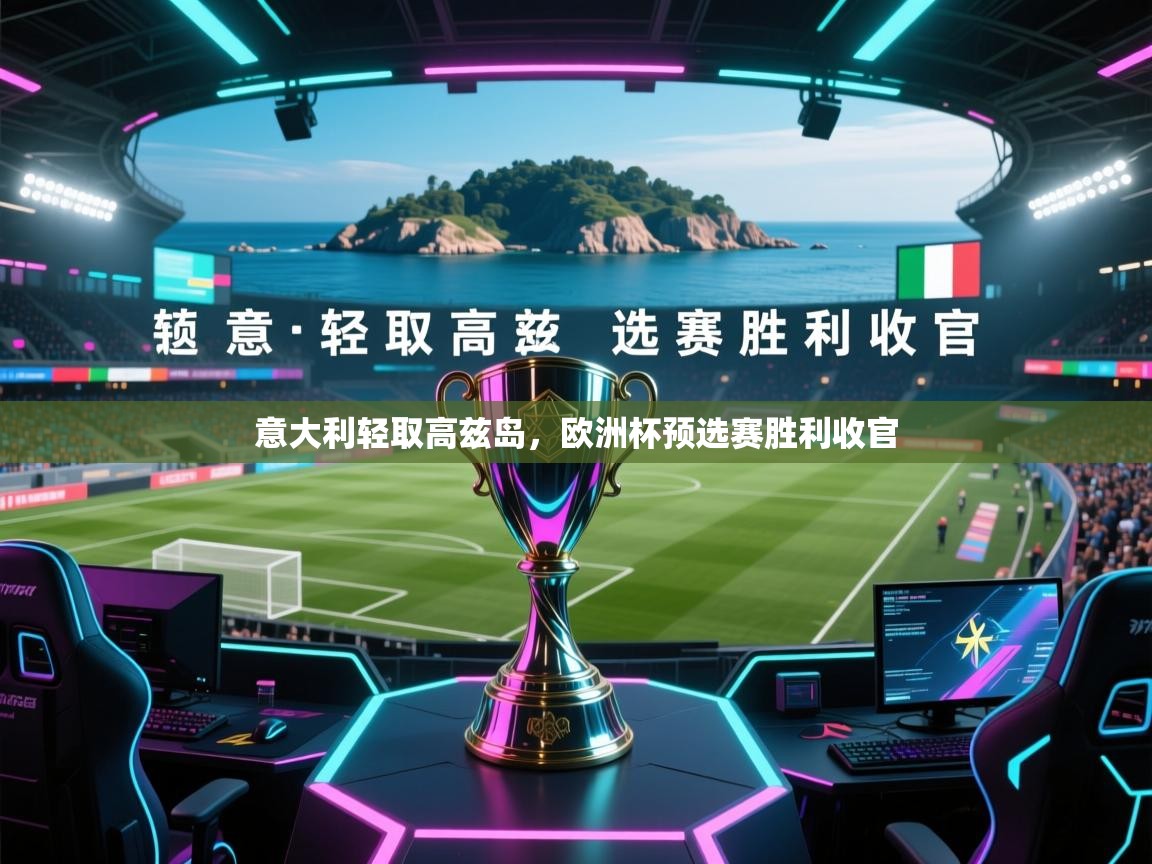 意大利轻取高兹岛，欧洲杯预选赛胜利收官  第2张