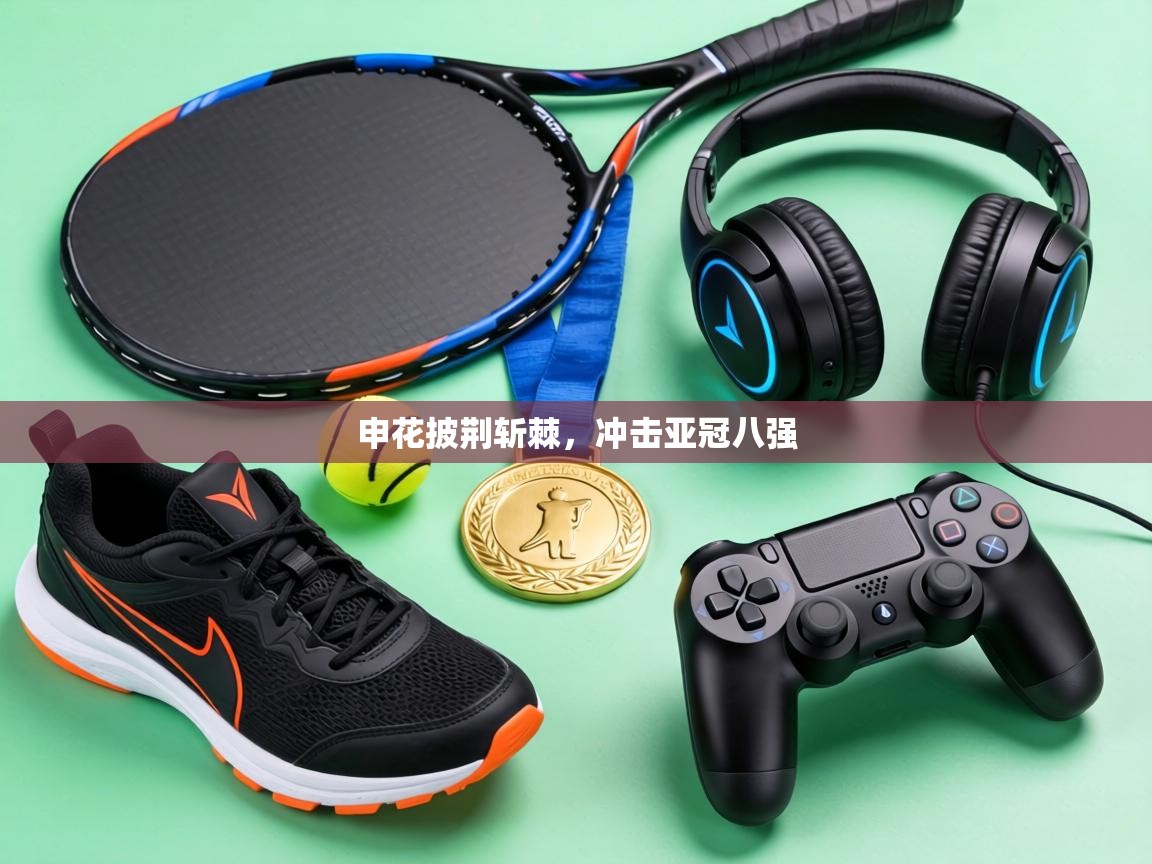 申花披荆斩棘，冲击亚冠八强