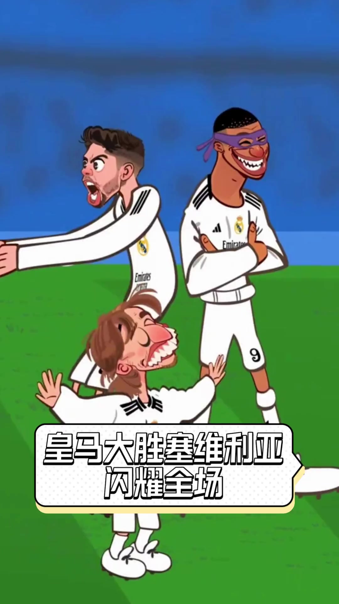 塞维利亚客场大胜，连续三轮不败的简单介绍